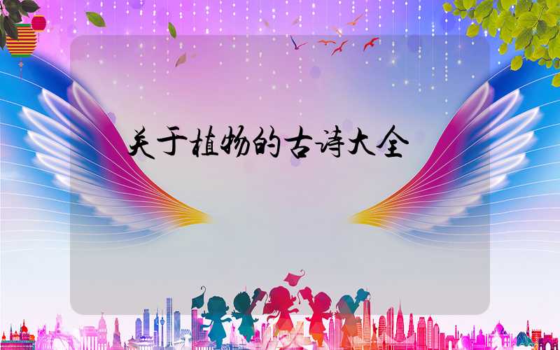  关于植物的古诗大全